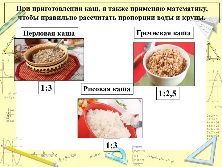 При приготовлении каш, я также применяю математику, чтобы правильно рассчитать пропорции воды