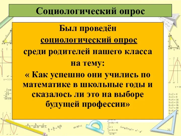 Социологический опрос Был проведён социологический опрос среди родителей нашего класса на тему: