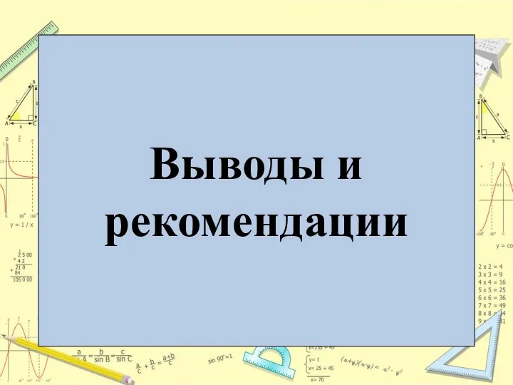 Выводы и рекомендации