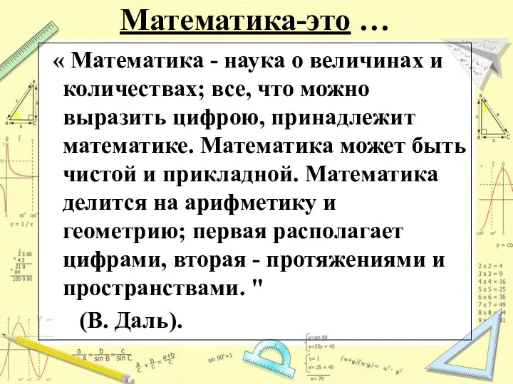 Математика-это … « Математика - наука о величинах и количествах; все, что