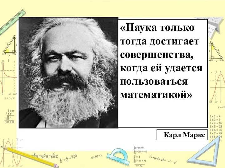 Карл Маркс «Наука только тогда достигает совершенства, когда ей удается пользоваться математикой»