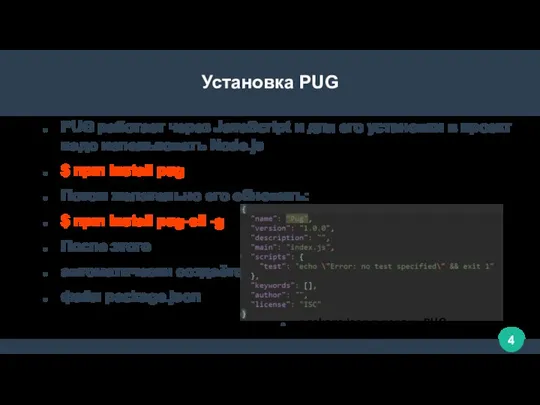Установка PUG PUG работает через JavaScript и для его установки в проект