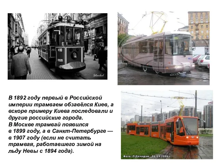 В 1892 году первый в Российской империи трамваем обзавёлся Киев, а вскоре