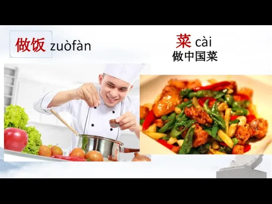 做饭 zuòfàn 菜 cài 做中国菜