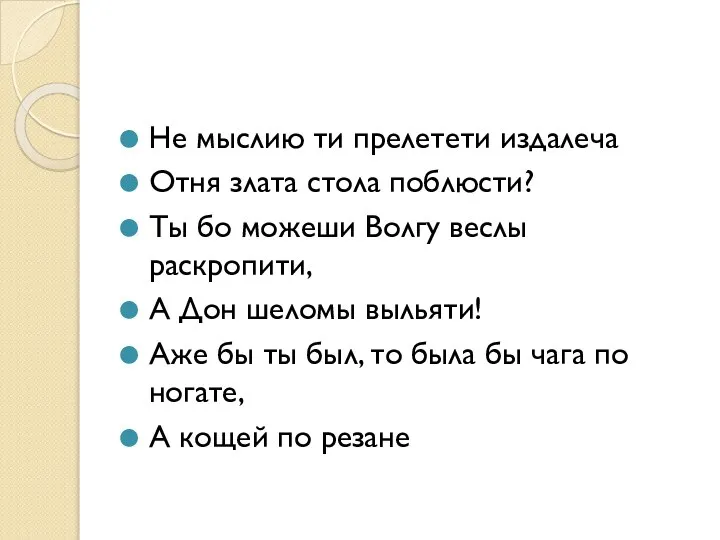 Не мыслию ти прелетети издалеча Отня злата стола поблюсти? Ты бо можеши