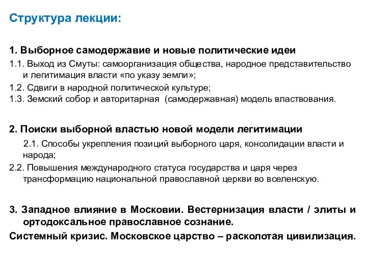 Структура лекции: 1. Выборное самодержавие и новые политические идеи 1.1. Выход из