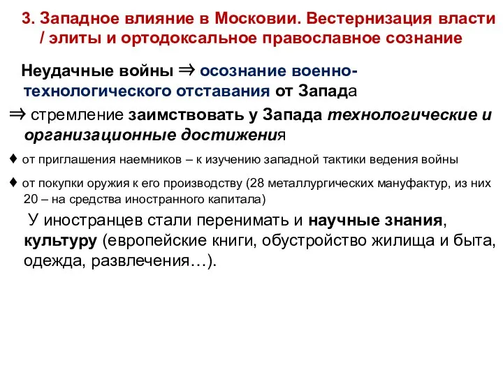 3. Западное влияние в Московии. Вестернизация власти / элиты и ортодоксальное православное