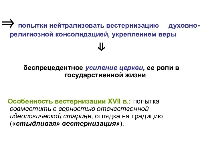 ⇒ попытки нейтрализовать вестернизацию духовно-религиозной консолидацией, укреплением веры ⇓ беспрецедентное усиление церкви,