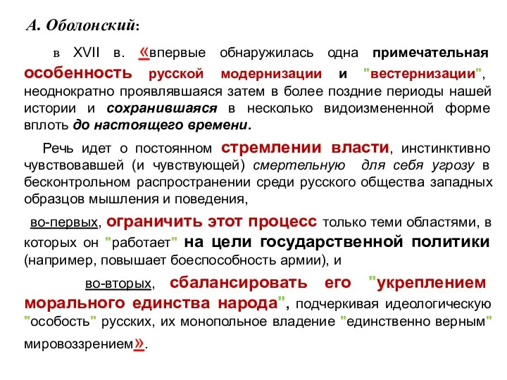 А. Оболонский: в XVII в. «впервые обнаружилась одна примечательная особенность русской модернизации