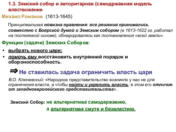 1.3. Земский собор и авторитарная (самодржавная модель властвования Михаил Романов (1613-1645) Принципиальная