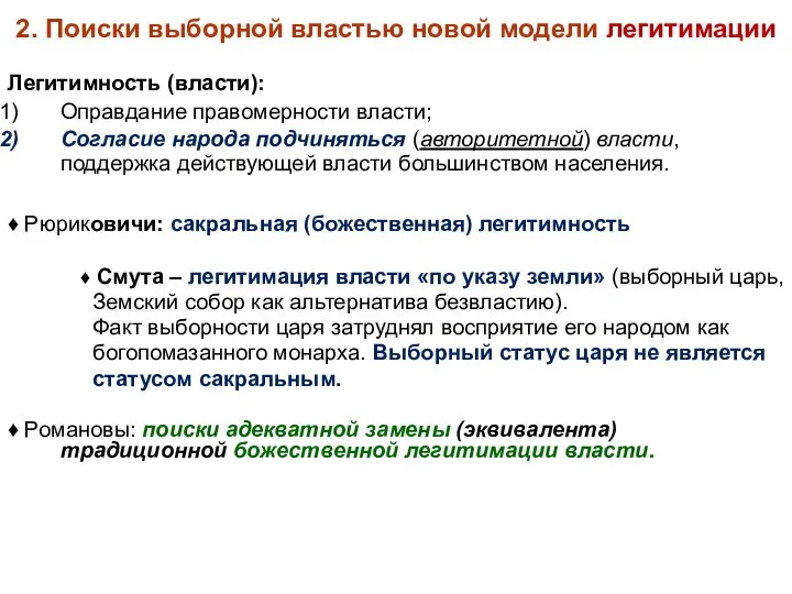 2. Поиски выборной властью новой модели легитимации Легитимность (власти): Оправдание правомерности власти;