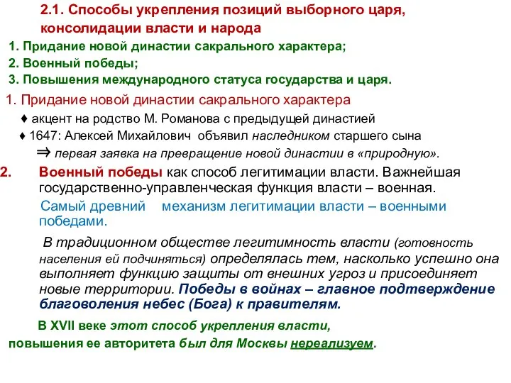 2.1. Способы укрепления позиций выборного царя, консолидации власти и народа 1. Придание