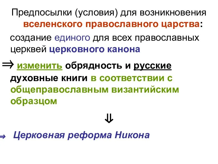 Предпосылки (условия) для возникновения вселенского православного царства: создание единого для всех православных