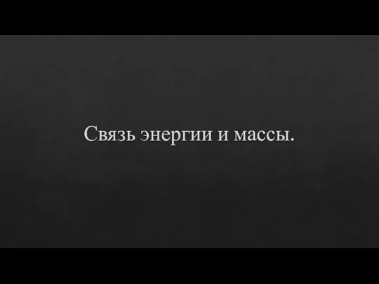 Связь энергии и массы.