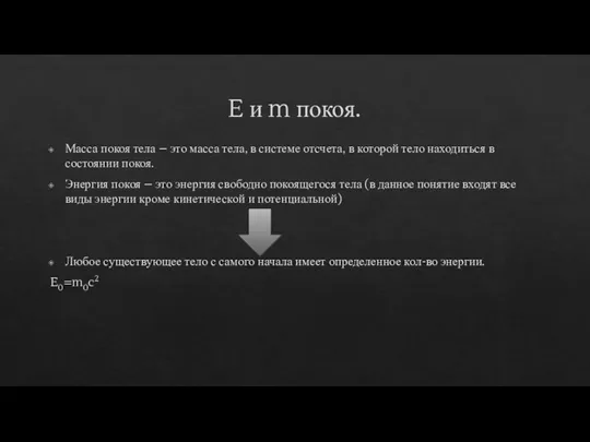 E и m покоя. Масса покоя тела – это масса тела, в