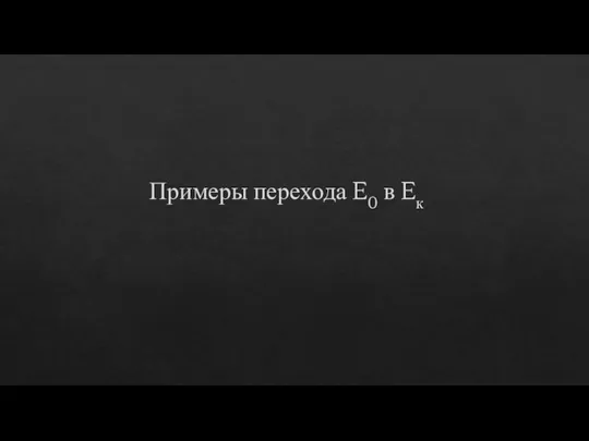 Примеры перехода E0 в Eк