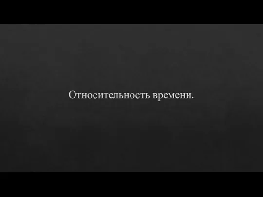 Относительность времени.