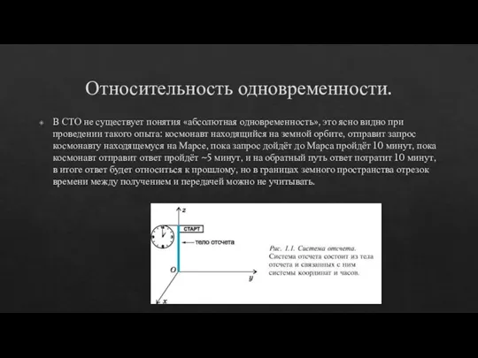 Относительность одновременности. В СТО не существует понятия «абсолютная одновременность», это ясно видно