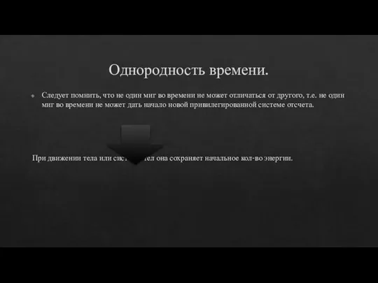 Однородность времени. Следует помнить, что не один миг во времени не может