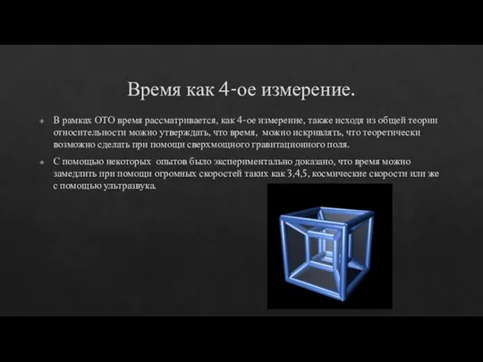 Время как 4-ое измерение. В рамках ОТО время рассматривается, как 4-ое измерение,