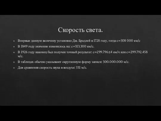 Скорость света. Впервые данную величину установил Дж. Брадлей в 1728 году, тогда