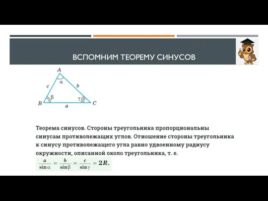 ВСПОМНИМ ТЕОРЕМУ СИНУСОВ