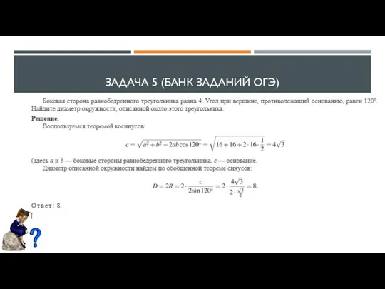 ЗАДАЧА 5 (БАНК ЗАДАНИЙ ОГЭ)