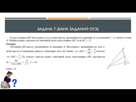 ЗАДАЧА 7 (БАНК ЗАДАНИЙ ОГЭ)