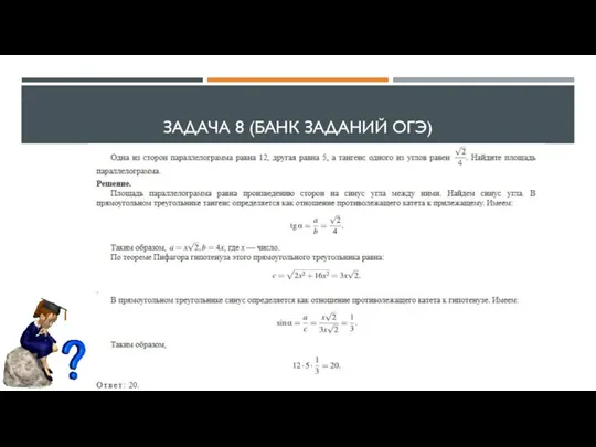 ЗАДАЧА 8 (БАНК ЗАДАНИЙ ОГЭ)