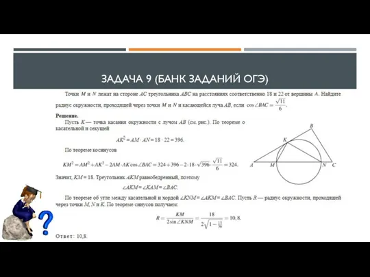 ЗАДАЧА 9 (БАНК ЗАДАНИЙ ОГЭ)