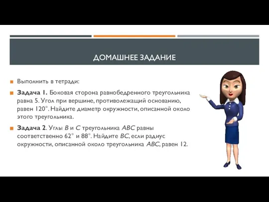 ДОМАШНЕЕ ЗАДАНИЕ Выполнить в тетради: Задача 1. Боковая сторона равнобедренного треугольника равна