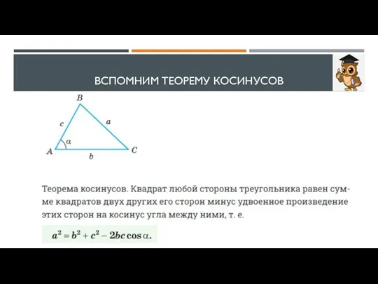 ВСПОМНИМ ТЕОРЕМУ КОСИНУСОВ