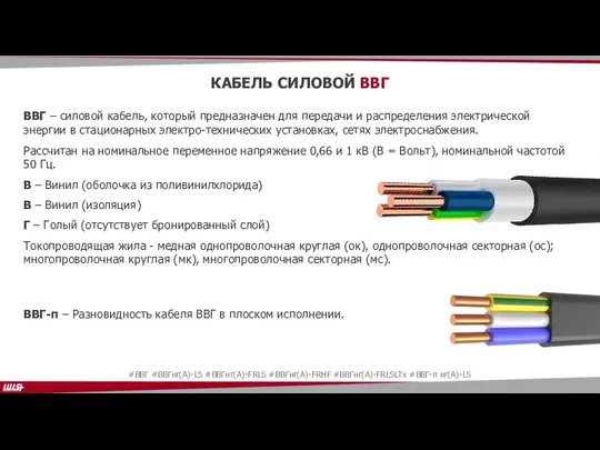 ВВГ – силовой кабель, который предназначен для передачи и распределения электрической энергии