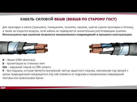 Для прокладки в земле (траншеях), помещениях, туннелях, каналах, шахтах (кроме прокладки в