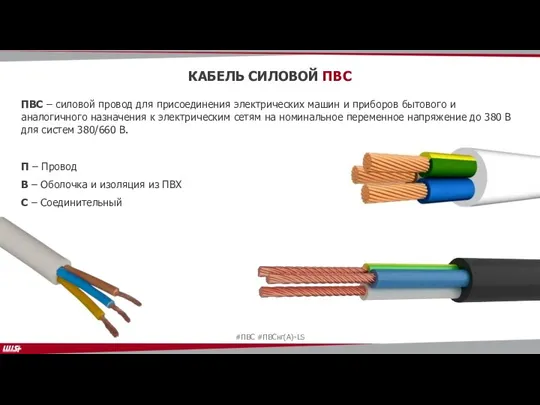 КАБЕЛЬ СИЛОВОЙ ПВС ПВС – силовой провод для присоединения электрических машин и