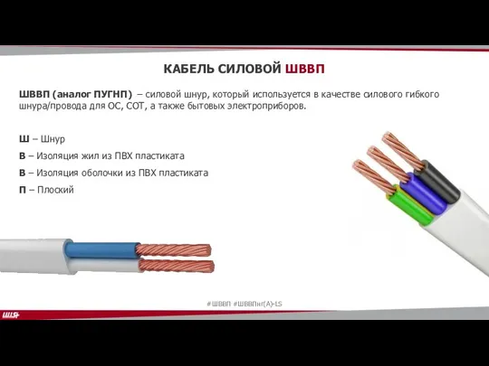 ШВВП (аналог ПУГНП) – силовой шнур, который используется в качестве силового гибкого