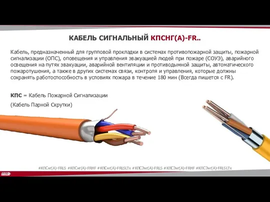 КАБЕЛЬ СИГНАЛЬНЫЙ КПСНГ(А)-FR.. Кабель, предназначенный для групповой прокладки в системах противопожарной защиты,