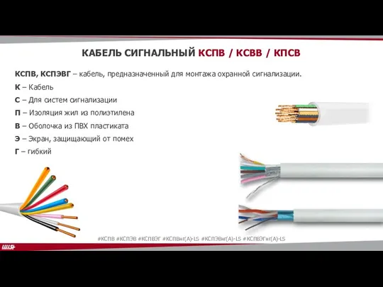 КАБЕЛЬ СИГНАЛЬНЫЙ КСПВ / КСВВ / КПСВ КСПВ, КСПЭВГ – кабель, предназначенный