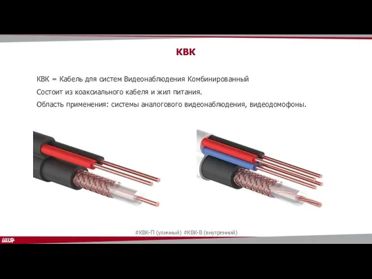 КВК КВК = Кабель для систем Видеонаблюдения Комбинированный Состоит из коаксиального кабеля