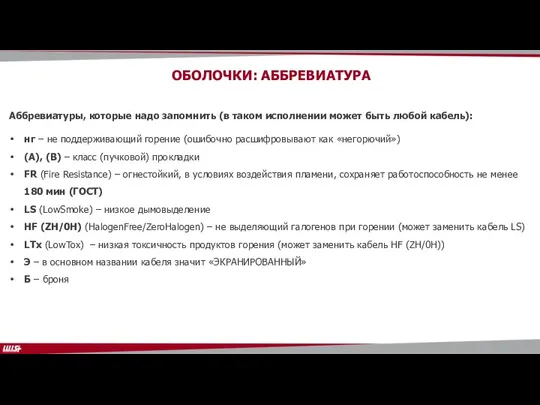 ОБОЛОЧКИ: АББРЕВИАТУРА Аббревиатуры, которые надо запомнить (в таком исполнении может быть любой