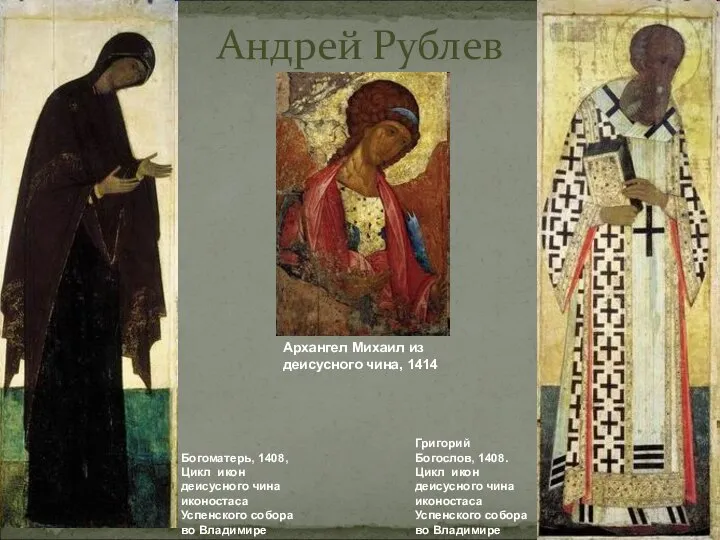 Андрей Рублев Архангел Михаил из деисусного чина, 1414 Богоматерь, 1408, Цикл икон