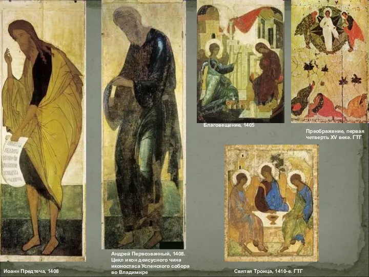 Иоанн Предтеча, 1408 Андрей Первозванный, 1408. Цикл икон деисусного чина иконостаса Успенского