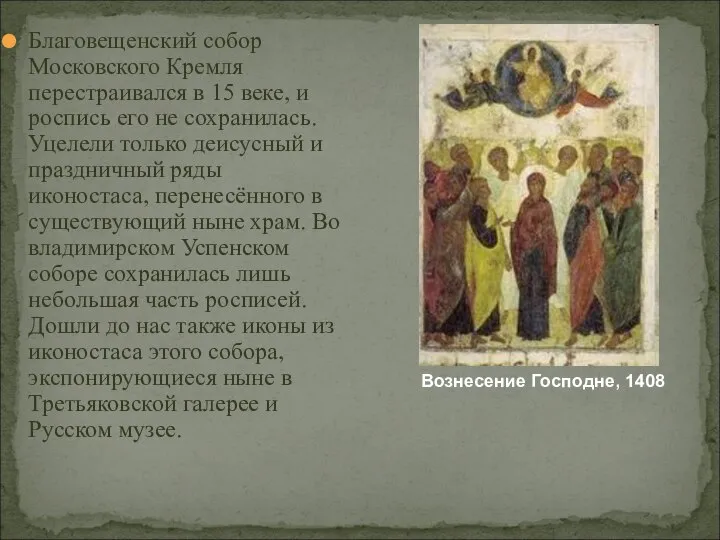 Благовещенский собор Московского Кремля перестраивался в 15 веке, и роспись его не