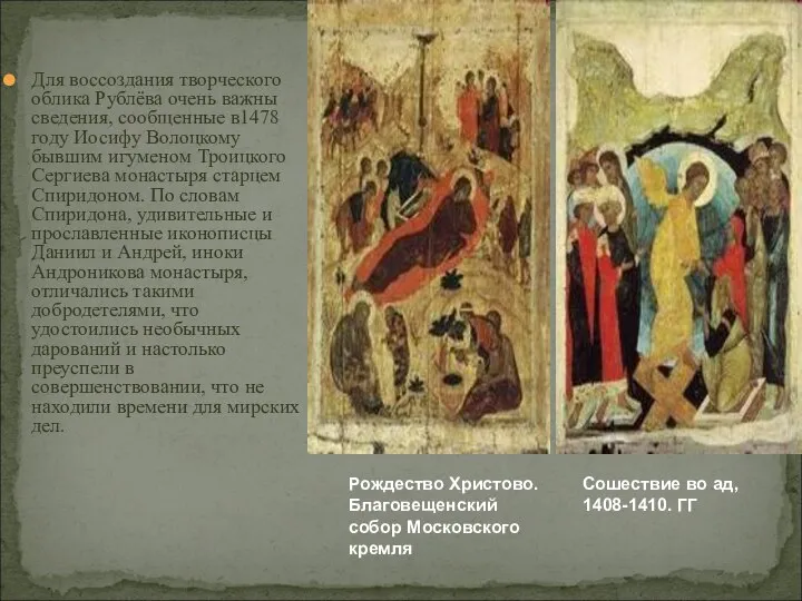 Для воссоздания творческого облика Рублёва очень важны сведения, сообщенные в1478 году Иосифу