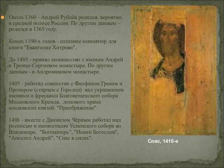 Около 1360 - Андрей Рублёв родился, вероятно, в средней полосе России. По