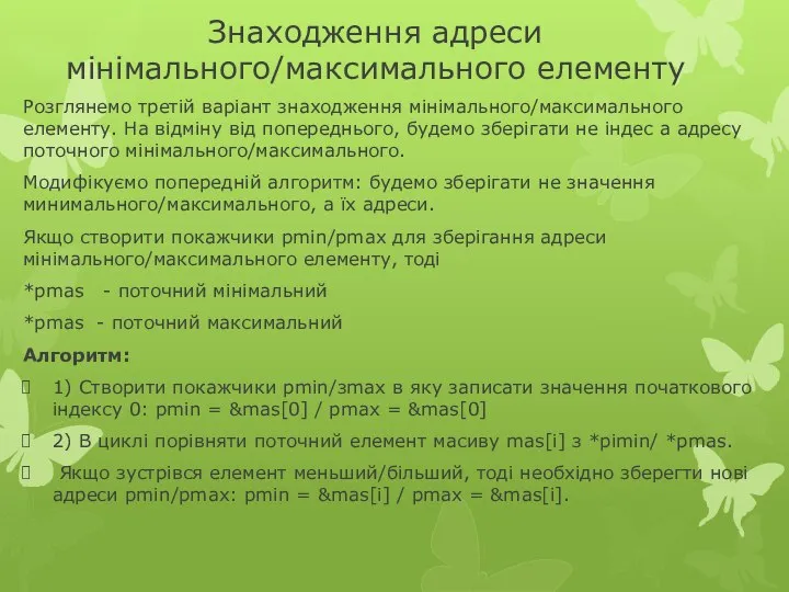 Знаходження адреси мінімального/максимального елементу Розглянемо третій варіант знаходження мінімального/максимального елементу. На відміну