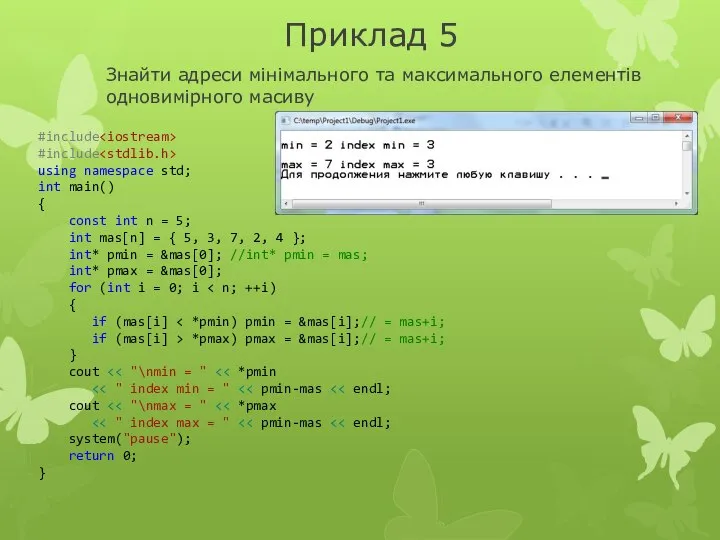 Приклад 5 Знайти адреси мінімального та максимального елементів одновимірного масиву #include #include