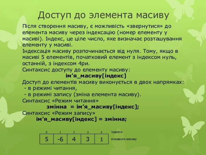 Доступ до элемента масиву Після створення масиву, є можливість «звернутися» до елемента