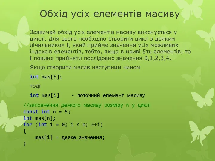 Обхід усіх елементів масиву Зазвичай обхід усіх елементів масиву виконується у циклі.