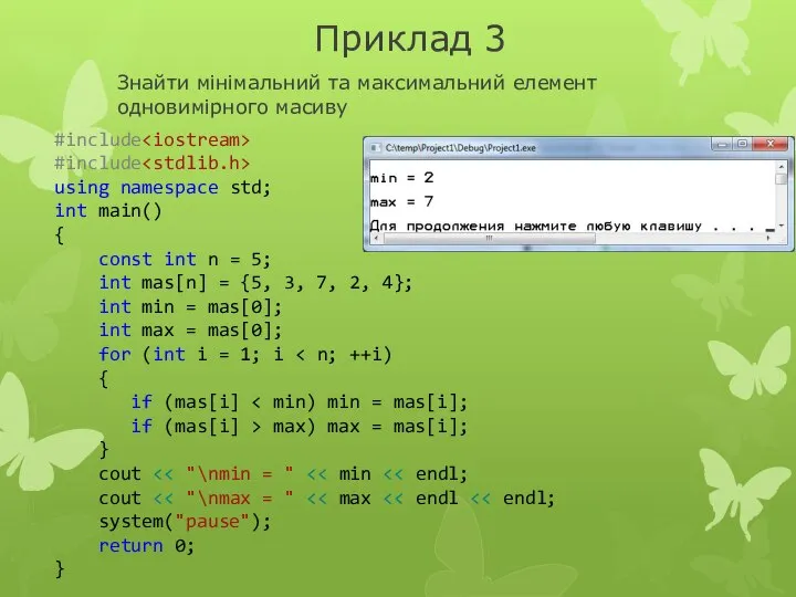 Приклад 3 Знайти мінімальний та максимальний елемент одновимірного масиву #include #include using